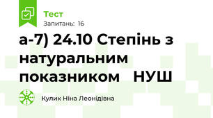 а-7) 24.10 Степінь з натуральним показником   НУШ                                                                                                                     