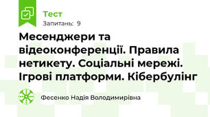 Месенджери та відеоконференції. Правила нетикету. Соціальні мережі. Ігрові платформи. Кібербулінг
