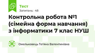 Контрольна робота №1 (сімейна форма навчання) з інформатики 7 клас НУШ