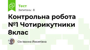 Контрольна робота №1 Чотирикутники  8клас