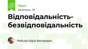 Відповідальність- безвідповідальність