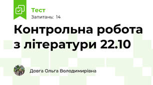 Контрольна робота з літератури 22.10