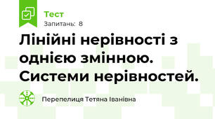 Лінійні нерівності з однією змінною. Системи нерівностей.