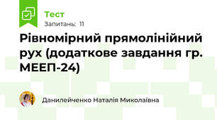 Рівномірний прямолінійний рух (додаткове завдання гр. МЕЕП-24)