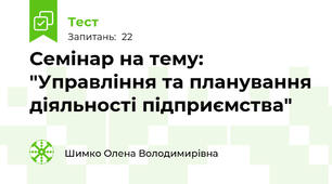 Семінар на тему: "Управління та планування діяльності підприємства"