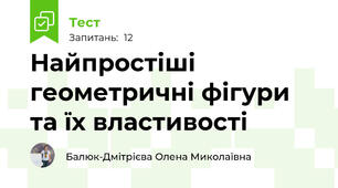 Найпростіші геометричні фігури та їх властивості