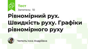 Рівномірний рух. Швидкість руху. Графіки рівномірного руху