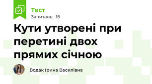 Кути утворені при перетині двох прямих січною