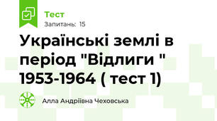 Українські землі в період "Відлиги " 1953-1964 ( тест 1)