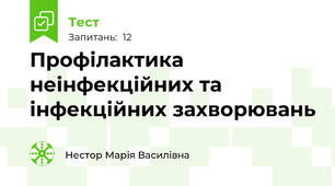 Профілактика неінфекційних та інфекційних захворювань