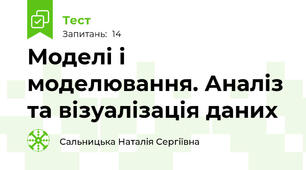 Моделі і моделювання. Аналіз та візуалізація даних