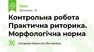 Контрольна робота   Практична риторика. Морфологічна норма