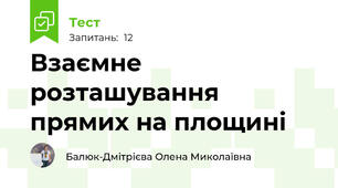 Взаємне розташування прямих на площині