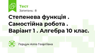 Степенева функція . Самостійна робота . Варіант 1 . Алгебра 10 клас.