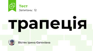 трапеція