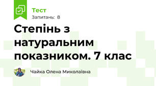 Степінь з натуральним показником. 7 клас