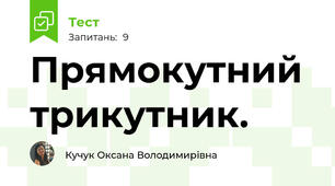 Прямокутний трикутник. 
