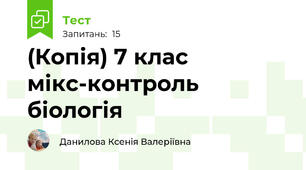 (Копія) 7 клас мікс-контроль біологія