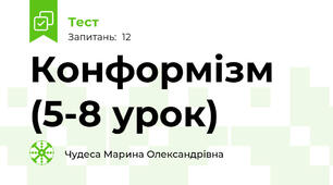 Конформізм (5-8 урок)