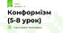 Конформізм (5-8 урок)