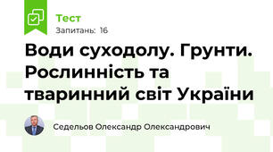 Води суходолу. Грунти. Рослинність та тваринний світ України