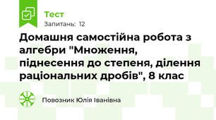 Домашня самостійна робота з алгебри "Множення, піднесення до степеня, ділення раціональних дробів", 8 клас