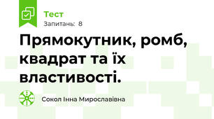 Прямокутник, ромб, квадрат та їх властивості.