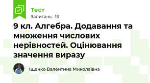 9 кл. Алгебра. Додавання та множення числових нерівностей. Оцінювання значення виразу