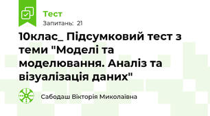10клас_ Підсумковий тест з теми "Моделі та моделювання. Аналіз та візуалізація даних"