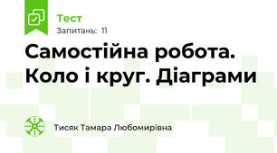 Самостійна робота. Коло і круг. Діаграми