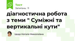  діагностична робота з теми " Суміжні та вертикальні кути"