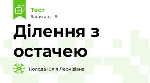 Ділення з остачею