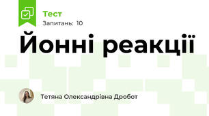 Йонні реакції
