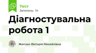 Діагностувальна робота 1 