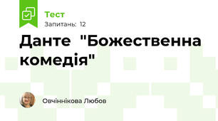 Данте  "Божественна комедія"