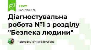 Діагностувальна робота №1 з розділу "Безпека людини"