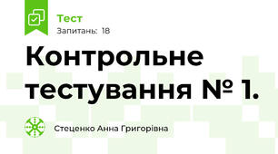 Контрольне тестування № 1. 
