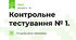 Контрольне тестування № 1. 