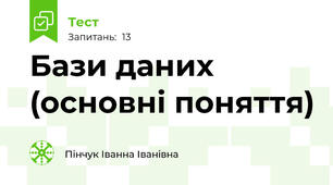 Бази даних (основні поняття)
