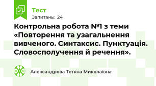 Контрольна робота №1 з теми «Повторення та узагальнення вивченого. Синтаксис. Пунктуація. Словосполучення й речення».