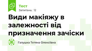 Види макіяжу в залежності від призначення зачіски
