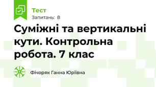 Суміжні та вертикальні кути. Контрольна робота. 7 клас