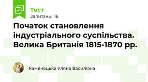 Початок становлення індустріального суспільства. Велика Британія 1815-1870 рр.