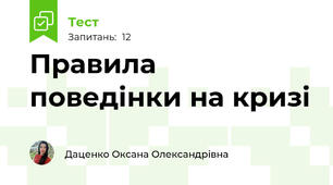 Правила поведінки на кризі