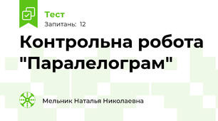 Контрольна робота "Паралелограм"
