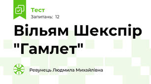   Вільям Шекспір "Гамлет"