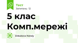 5 клас Комп.мережі