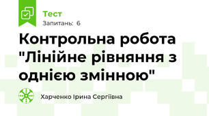 Контрольна робота "Лінійне рівняння з однією змінною"