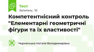 Компетентнісний контроль "Елементарні геометричні фігури та їх властивості"