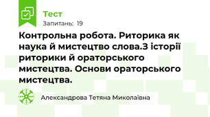 Контрольна робота. Риторика як наука й мистецтво слова.З історії риторики й ораторського мистецтва. Основи ораторського мистецтва. 